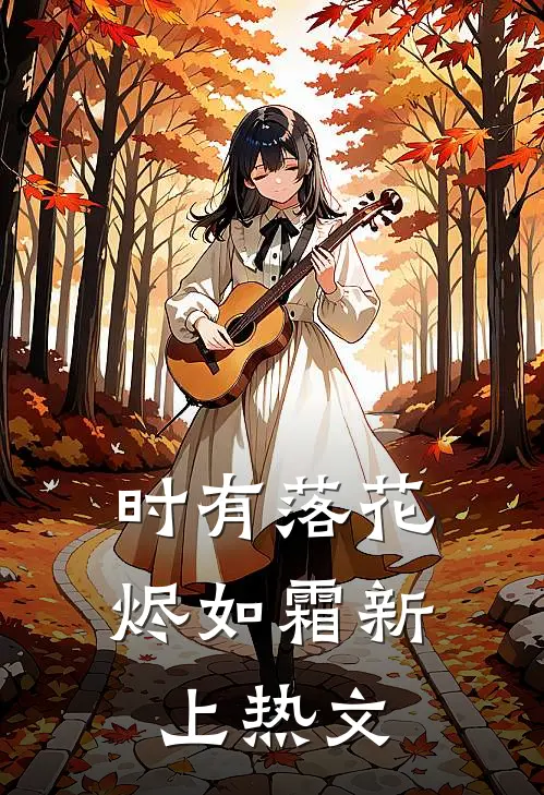 时有落花烬如霜新上热文