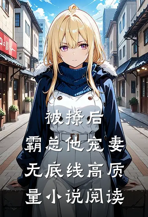 被撩后，霸总他宠妻无底线高质量小说阅读