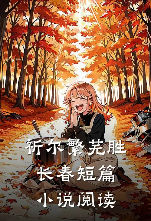 祈尔繁芜胜长春短篇小说阅读