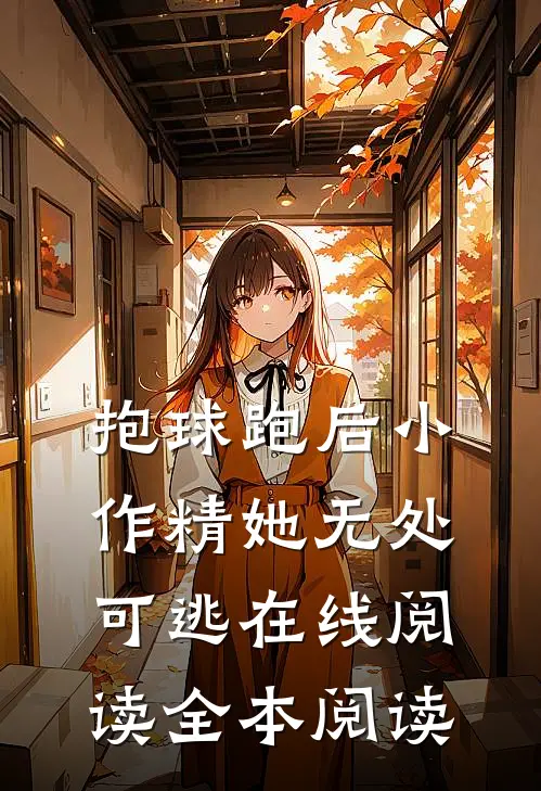 抱球跑后小作精她无处可逃在线阅读全本阅读