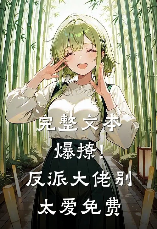 完整文本爆撩!反派大佬别太爱免费