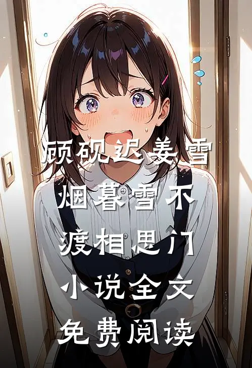 顾砚迟姜雪烟暮雪不渡相思门小说全文免费阅读