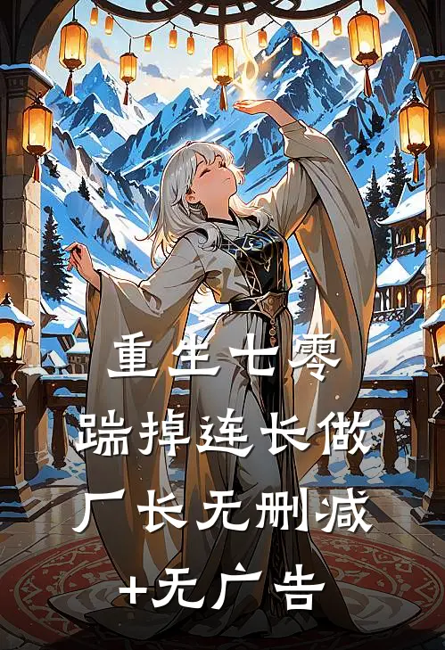 重生七零，踹掉连长做厂长无删减+无广告
