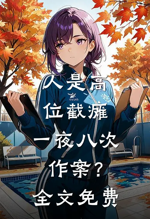 人是高位截瘫，一夜八次作案？全文免费
