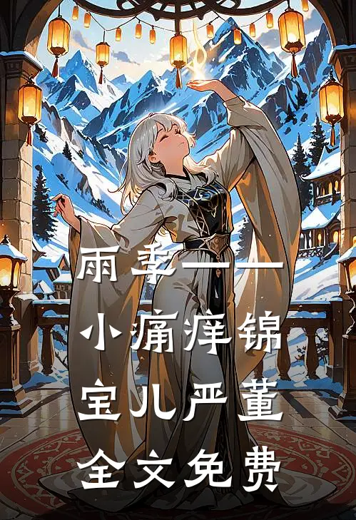 雨季——小痛痒锦宝儿严董全文免费