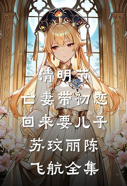 清明节，亡妻带初恋回来要儿子苏玟丽陈飞航全集