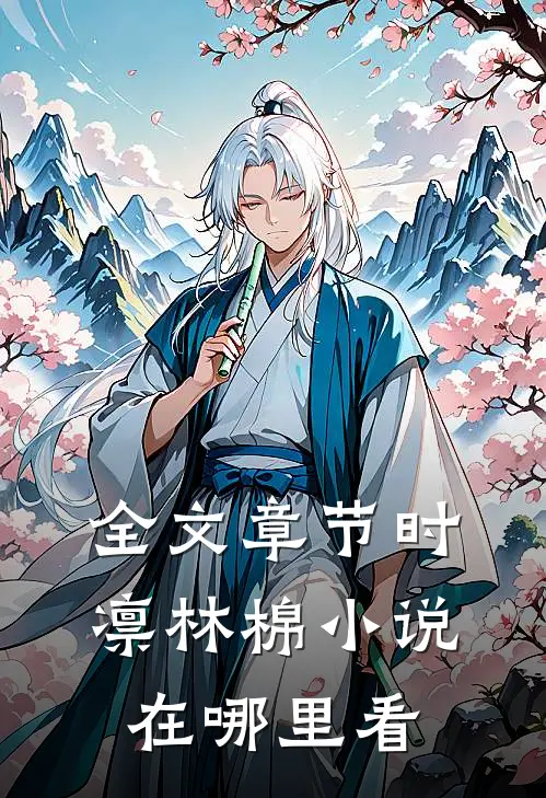 全文章节时凛林棉小说在哪里看