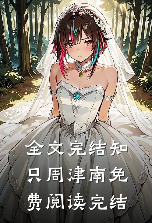 全文完结知只周津南免费阅读完结