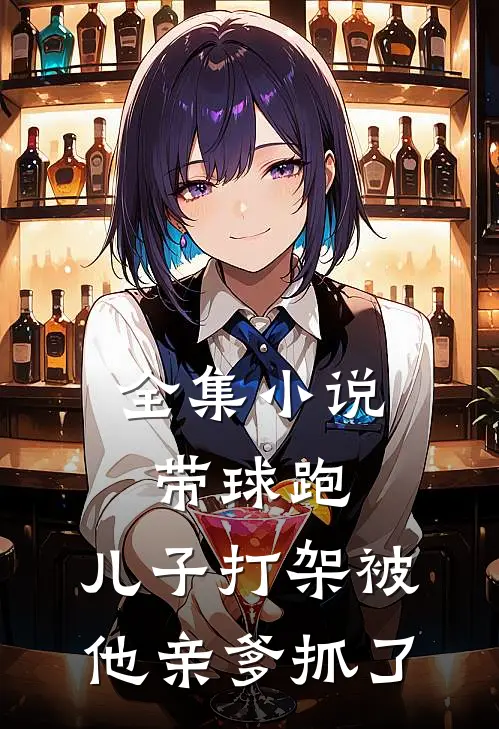 全集小说带球跑：儿子打架被他亲爹抓了