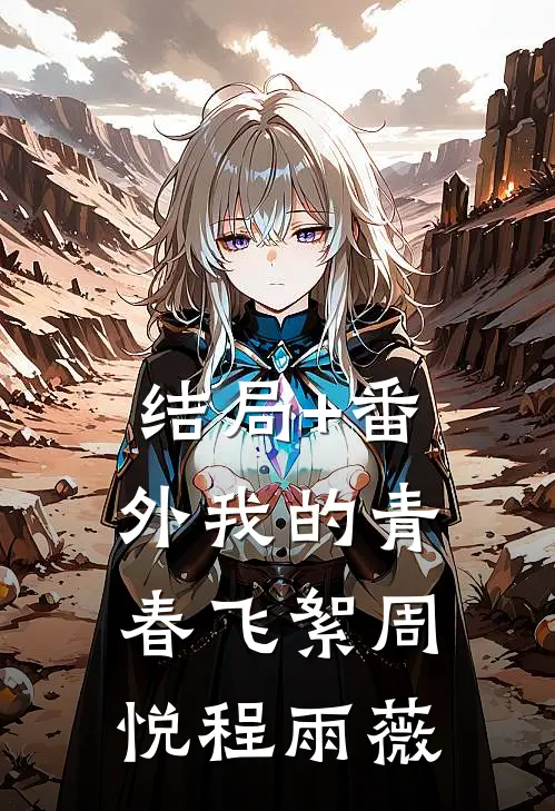 结局+番外我的青春飞絮周悦程雨薇