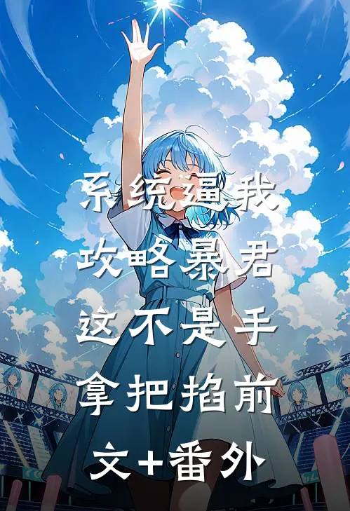 系统逼我攻略暴君，这不是手拿把掐前文+番外