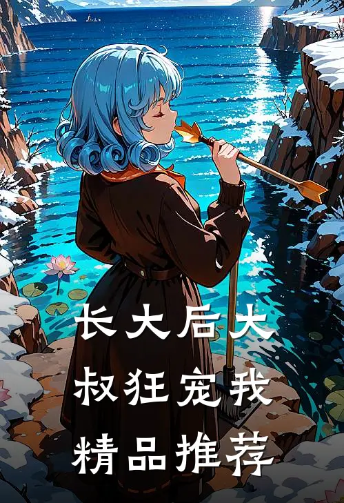 长大后大叔狂宠我精品推荐