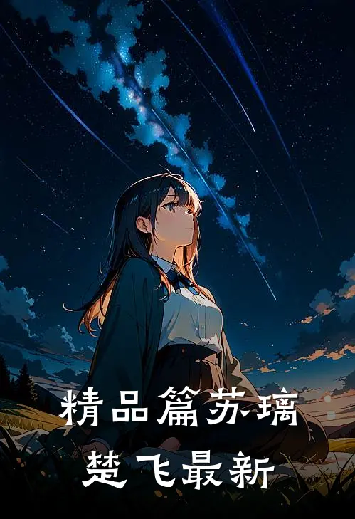 精品篇苏璃楚飞最新