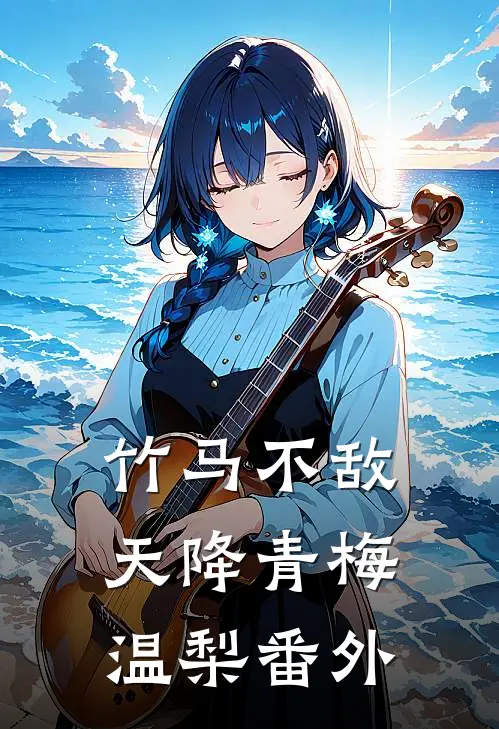 竹马不敌天降青梅温梨番外