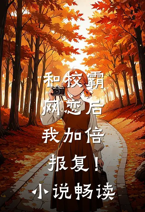 和校霸网恋后，我加倍报复！小说畅读