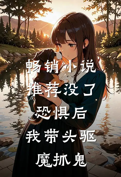 畅销小说推荐没了恐惧后，我带头驱魔抓鬼