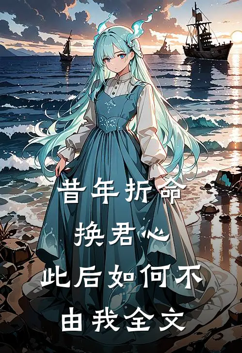 昔年折命换君心，此后如何不由我全文