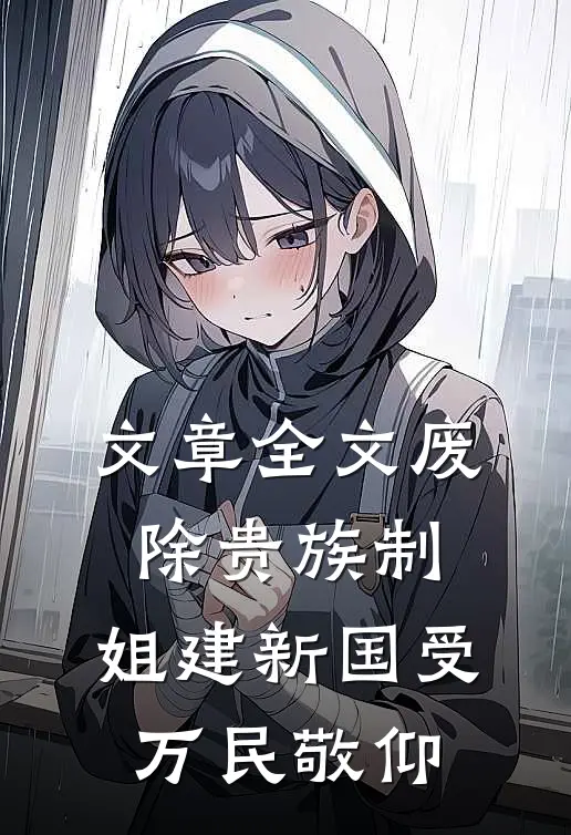 文章全文废除贵族制，姐建新国受万民敬仰