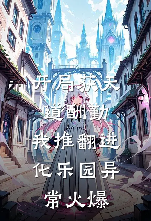 开局获天道酬勤，我推翻进化乐园异常火爆