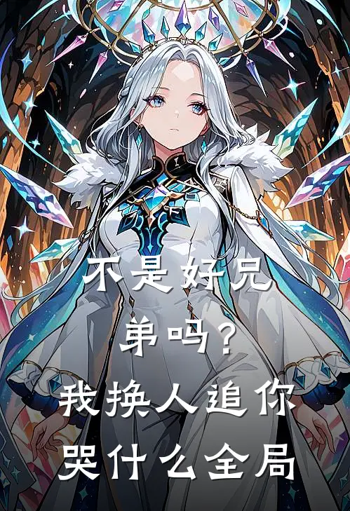 不是好兄弟吗？我换人追你哭什么全局