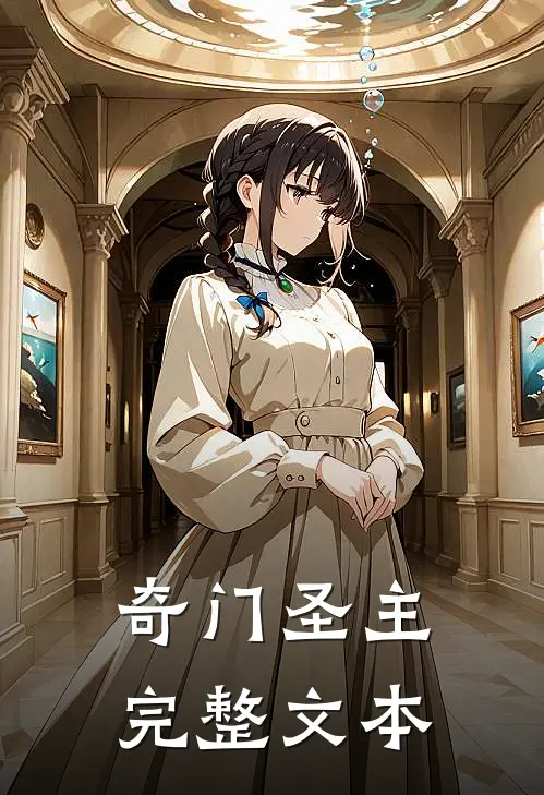 奇门圣主完整文本
