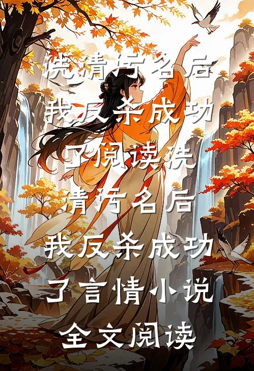洗清污名后，我反杀成功了阅读_洗清污名后，我反杀成功了言情小说全文阅读