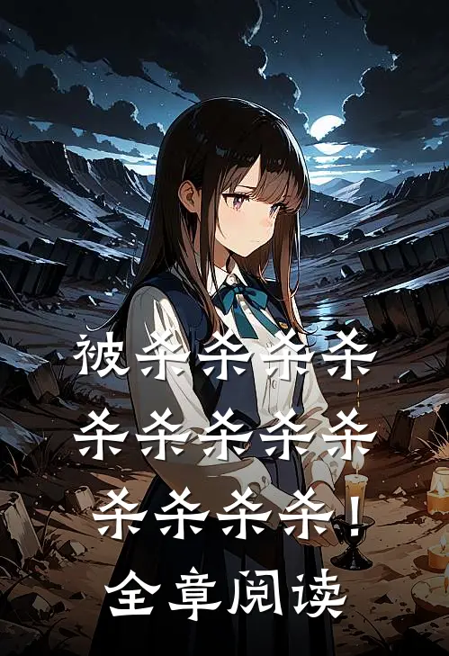 被杀杀杀杀杀杀杀杀杀杀杀杀杀！全章阅读