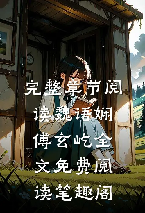 完整章节阅读魏语娴傅玄屹全文免费阅读笔趣阁