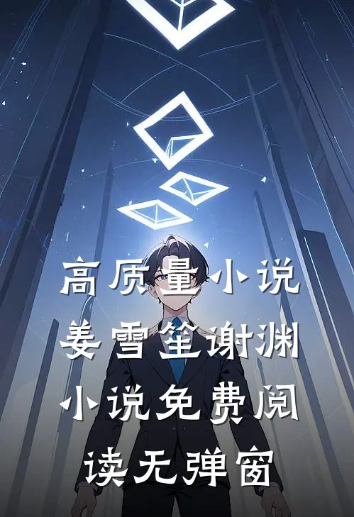 高质量小说姜雪笙谢渊小说免费阅读无弹窗