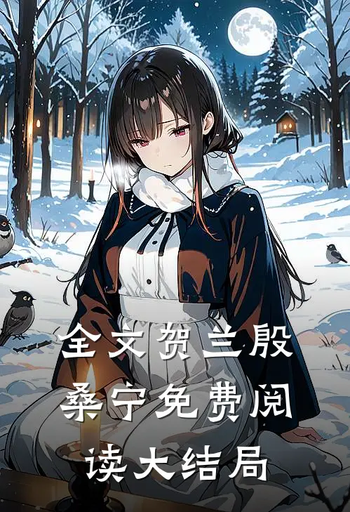 全文贺兰殷桑宁免费阅读大结局