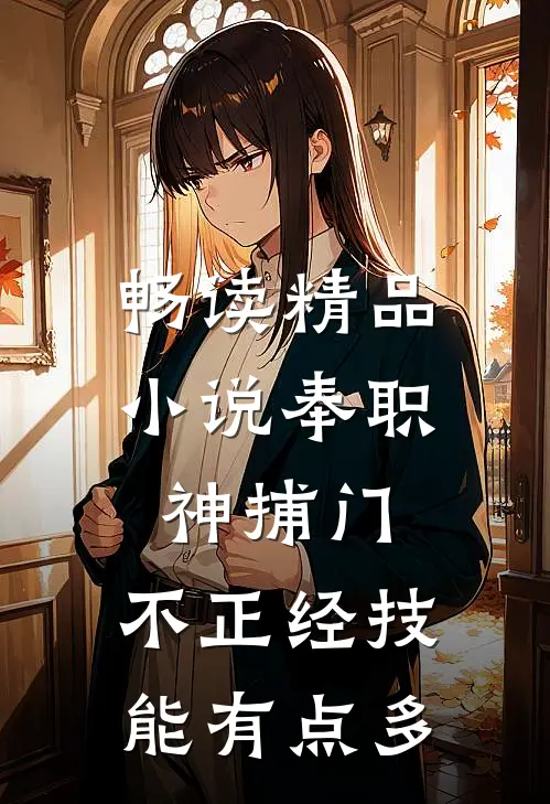 畅读精品小说奉职神捕门，不正经技能有点多