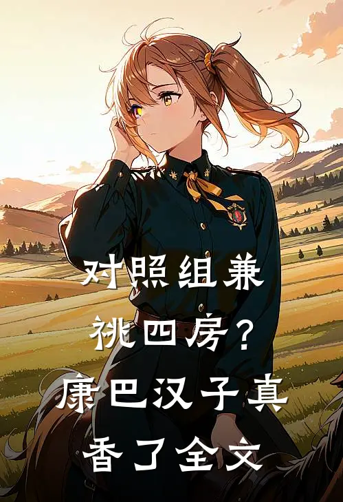 对照组兼祧四房？康巴汉子真香了全文