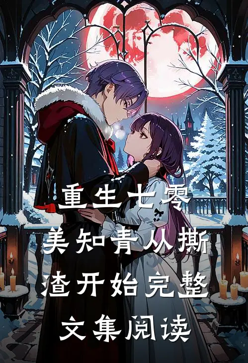 重生七零，美知青从撕渣开始完整文集阅读