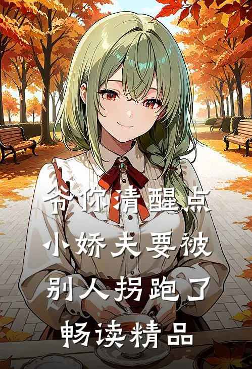 爷你清醒点，小娇夫要被别人拐跑了畅读精品