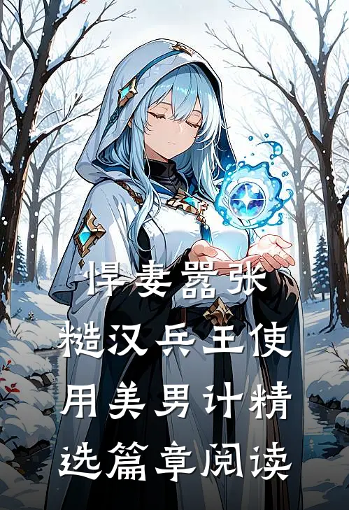 悍妻嚣张，糙汉兵王使用美男计精选篇章阅读