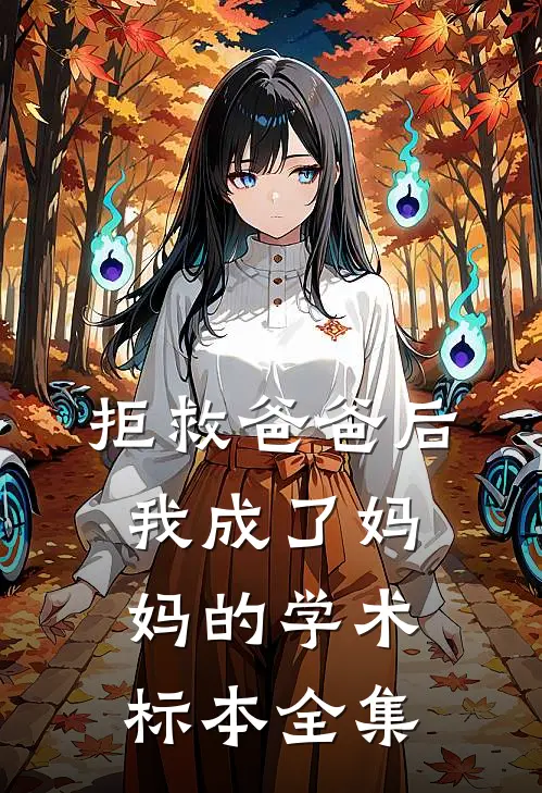 拒救爸爸后，我成了妈妈的学术标本全集