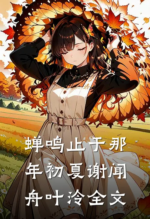 蝉鸣止于那年初夏谢闻舟叶泠全文