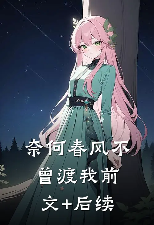 奈何春风不曾渡我前文+后续