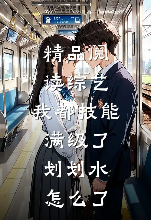 精品阅读综艺：我都技能满级了，划划水怎么了