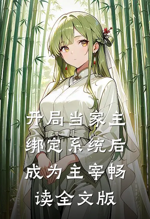 开局当家主，绑定系统后成为主宰畅读全文版