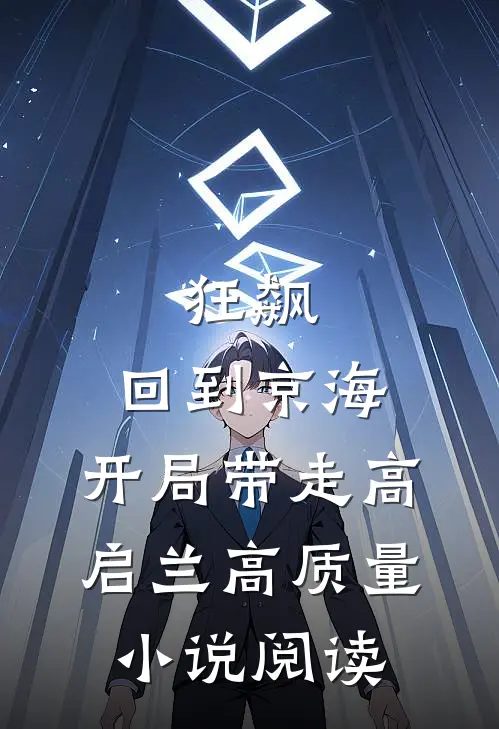 狂飙：回到京海，开局带走高启兰高质量小说阅读