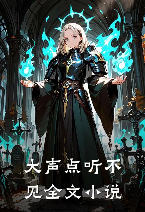 大声点听不见全文小说