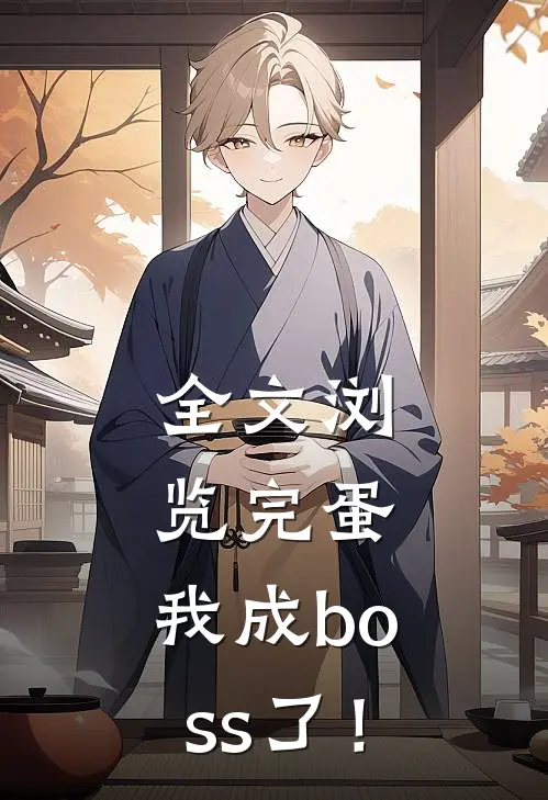 全文浏览完蛋，我成boss了！