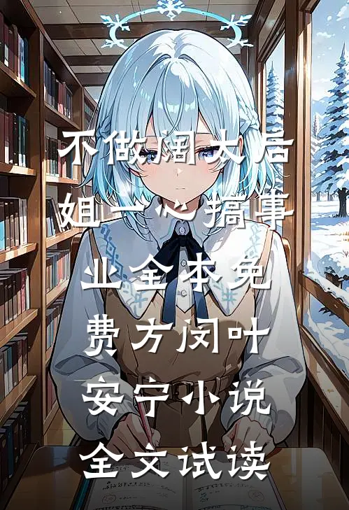 不做阔太后，姐一心搞事业全本免费方闵叶安宁小说全文试读