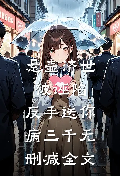 悬壶济世被诬陷，反手送你病三千无删减全文