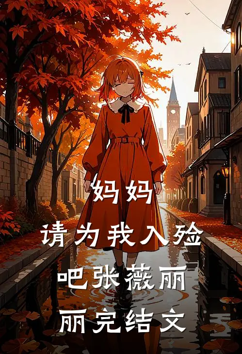 妈妈，请为我入殓吧张薇丽丽完结文