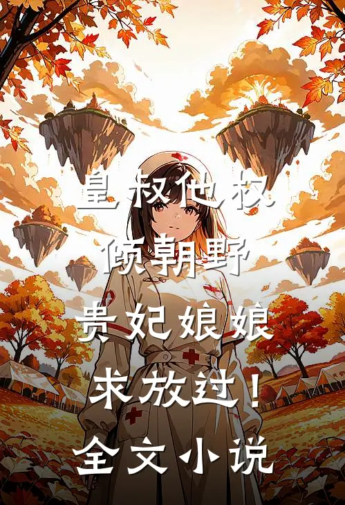 皇叔他权倾朝野，贵妃娘娘求放过！全文小说