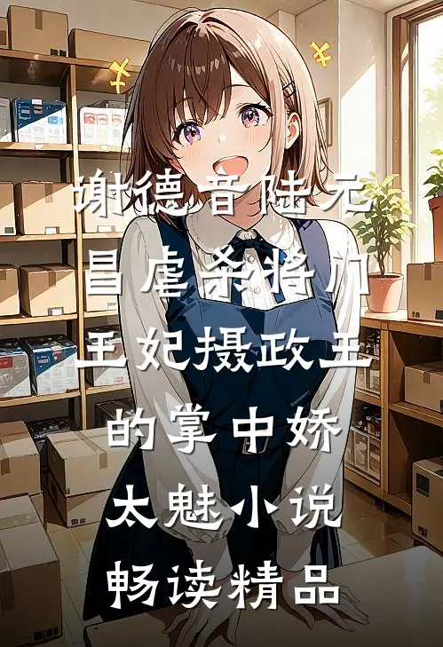 谢德音陆元昌虐杀 - 将门王妃摄政王的掌中娇太魅小说畅读精品