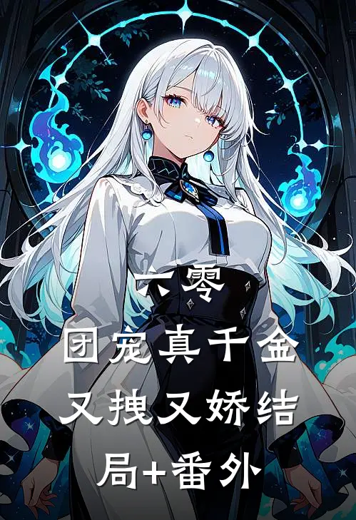 六零：团宠真千金又拽又娇结局+番外