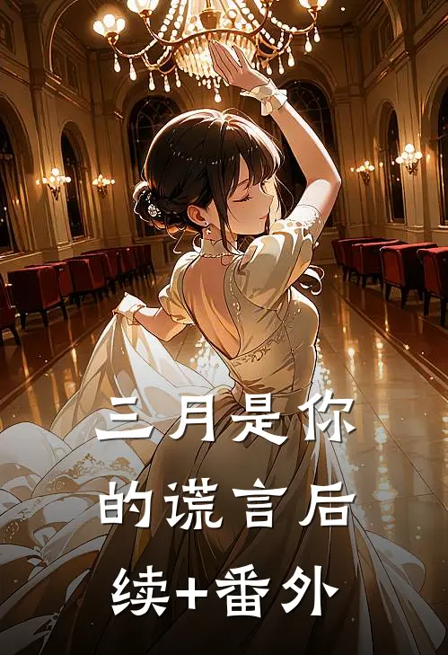 三月是你的谎言后续+番外
